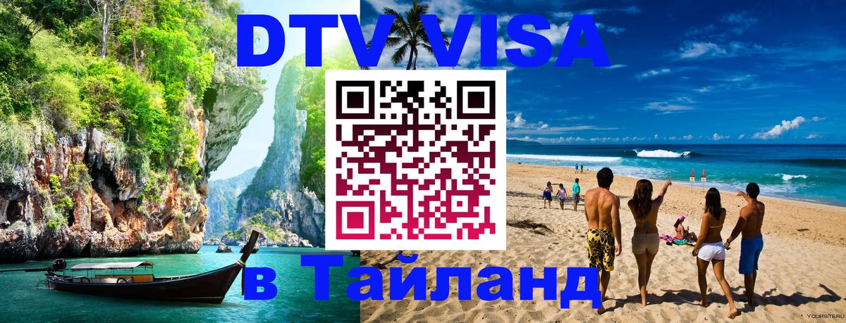 Как сделать DTV визу в Тайланд 