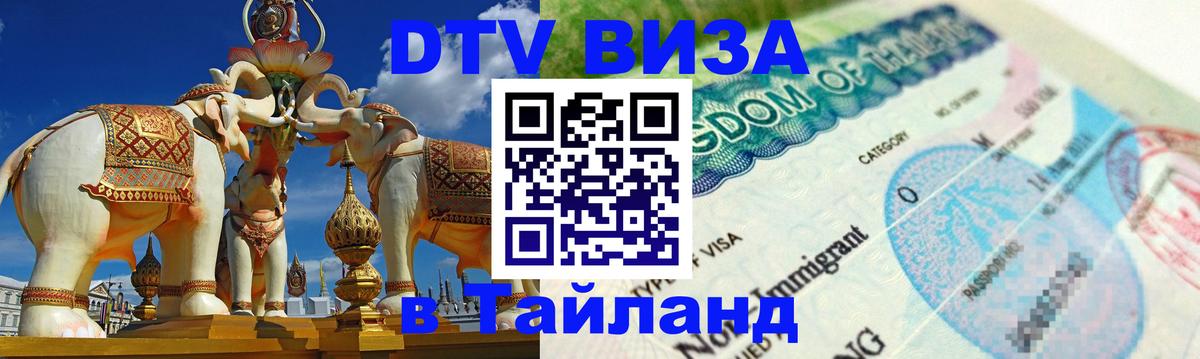 Цены на DTV визу в Таиланд — пакеты услуг, достаточно даже паспорта - Новошахтинск  21.11.2025 